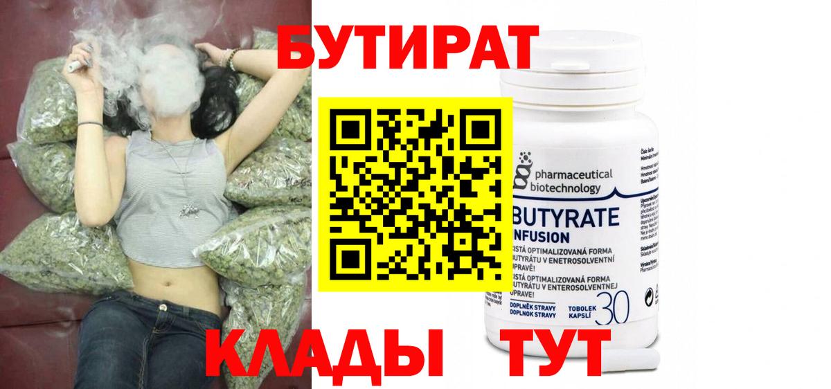 БУТИРАТ 1.4BDO Ржев